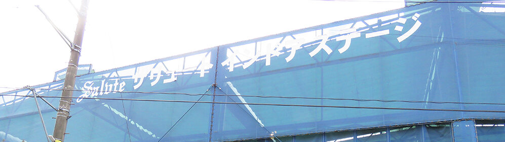 サリュートインドアステージ いずみ野